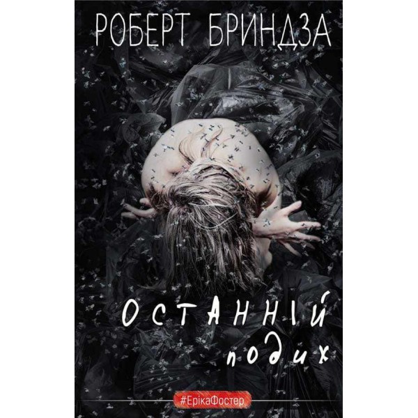 Останній подих