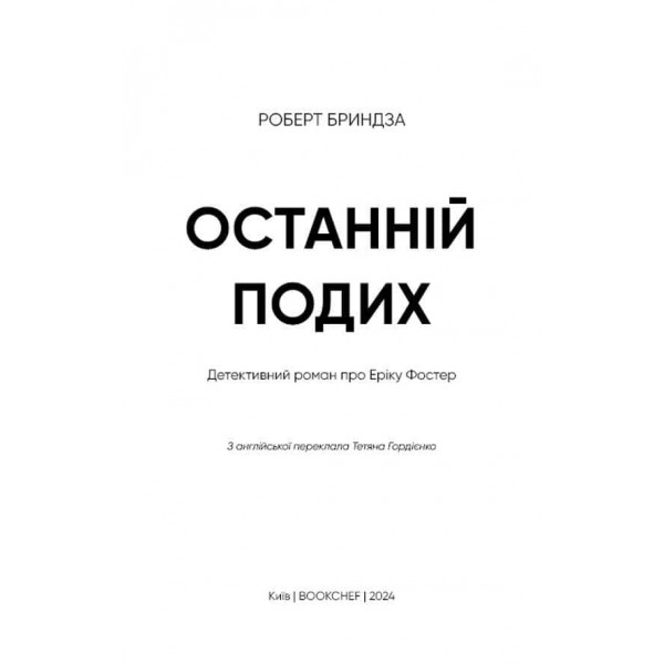 Останній подих