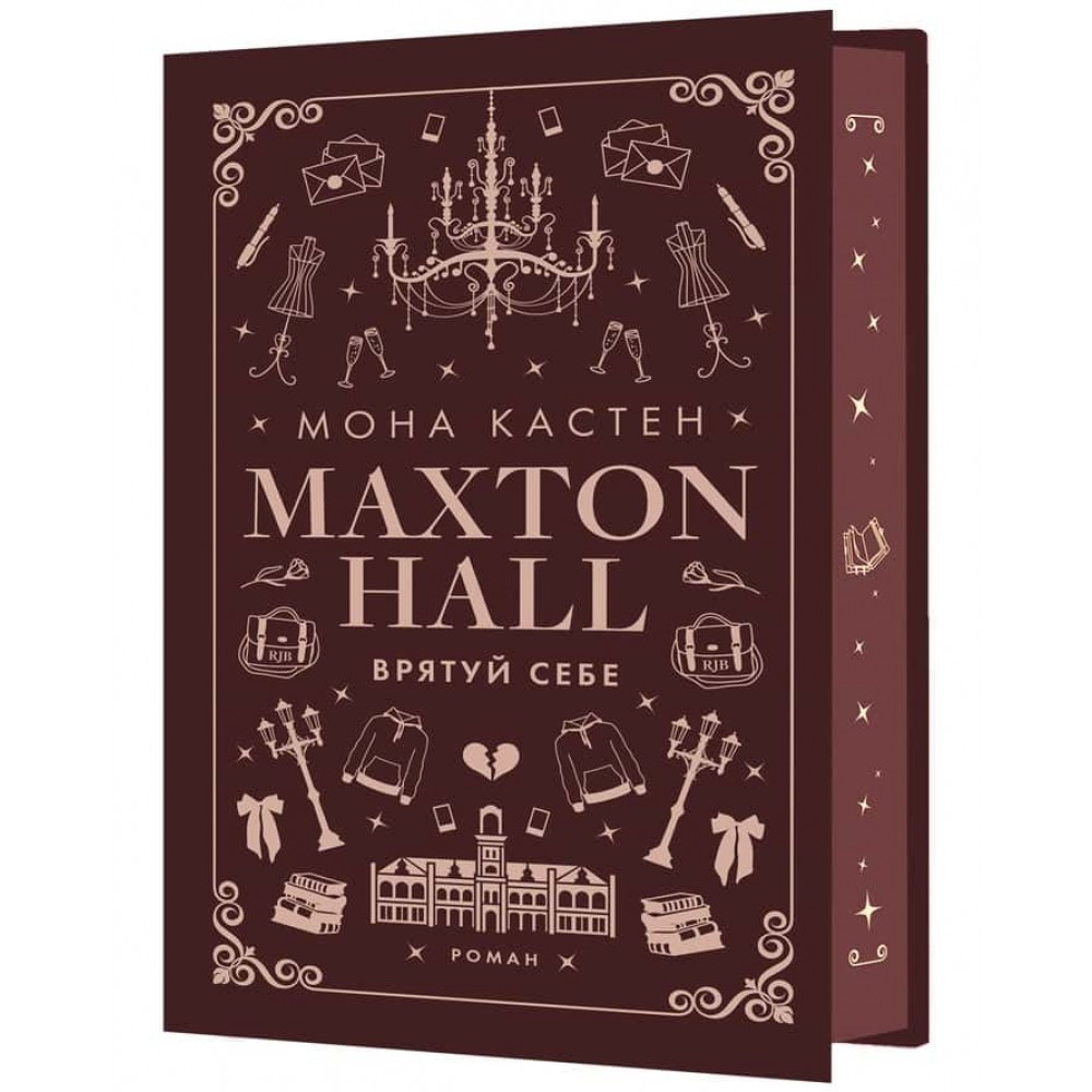 Макстон-Хол. Книга 2. Врятуй себе