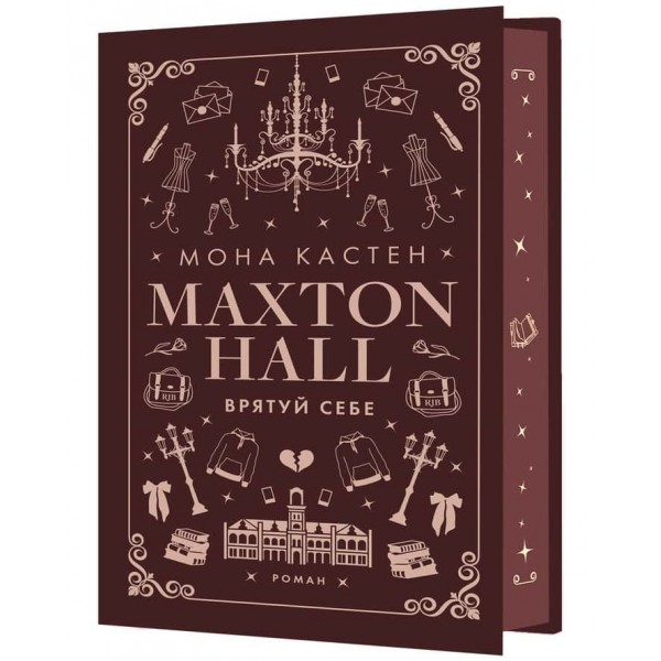 Макстон-Хол. Книга 2. Врятуй себе