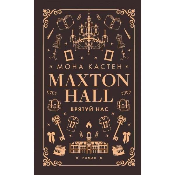 Макстон-Хол. Книга 3. Врятуй нас