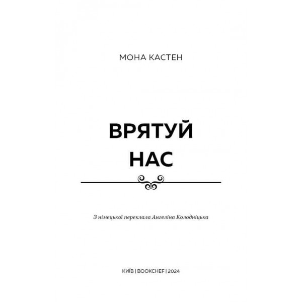 Макстон-Хол. Книга 3. Врятуй нас