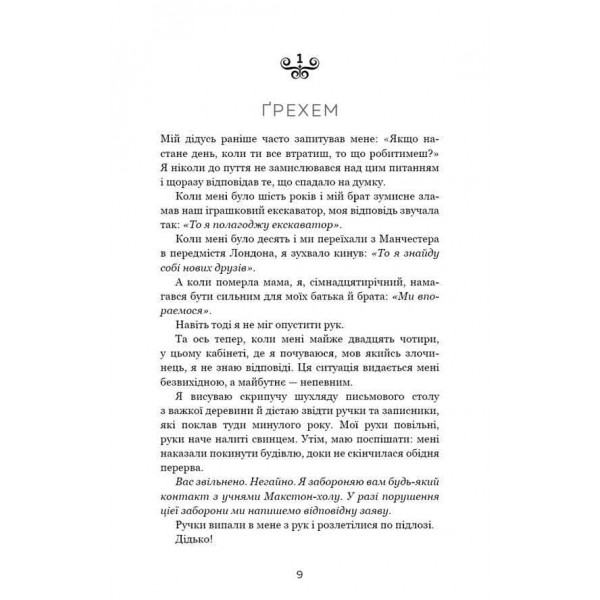 Макстон-Хол. Книга 3. Врятуй нас