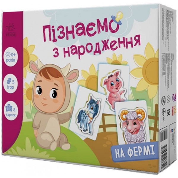 На фермі. Пізнаємо з народження (українською мовою)