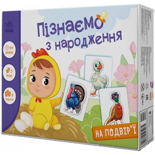 На подвір'ї. Пізнаємо з народження (українською мовою)