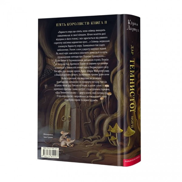 П’ять королівств. Книга 2. Дар Темнистої нори