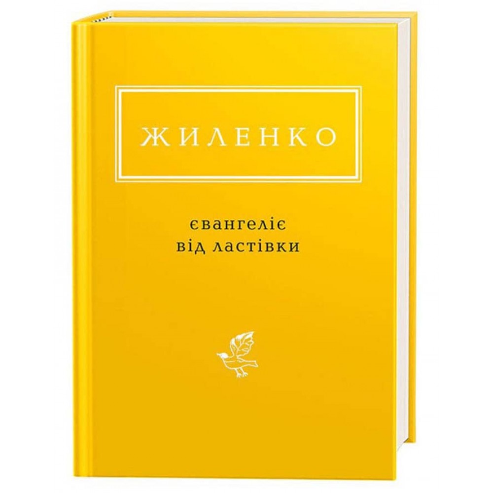 Євангеліє від ластівки