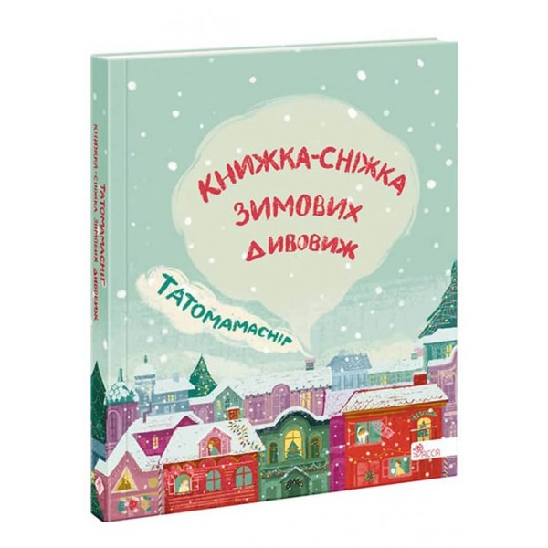 Татомамасніг. Книжка-сніжка зимових дивовиж