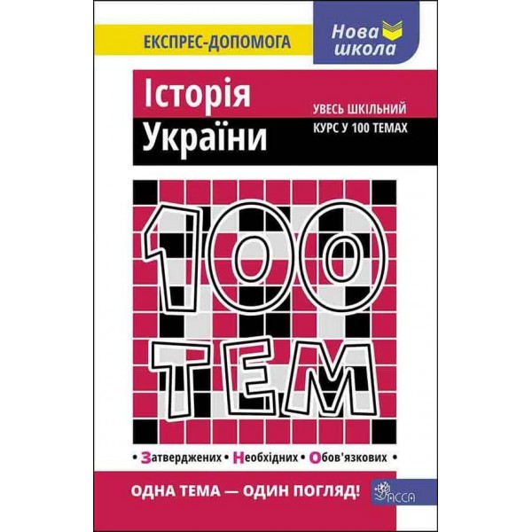 100 тем. Історія України