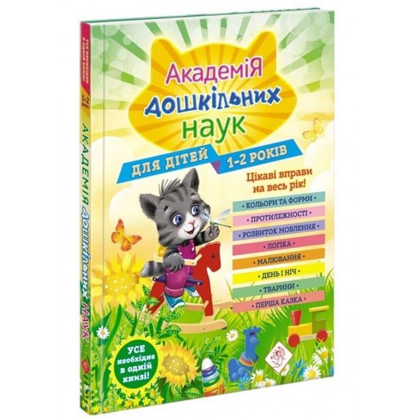 Академія дошкільних наук для дітей 1-2 років
