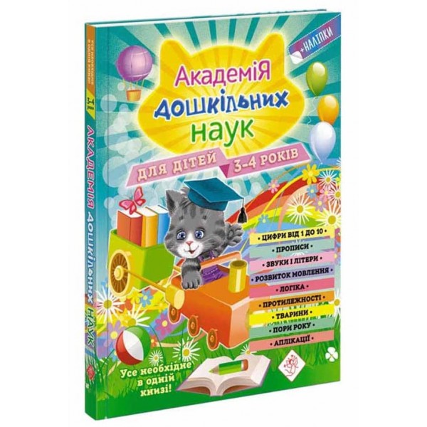 Академія дошкільних наук для дітей 3-4 років