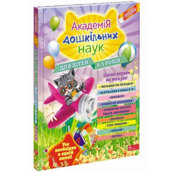 Академія дошкільних наук для дітей 4-5 років