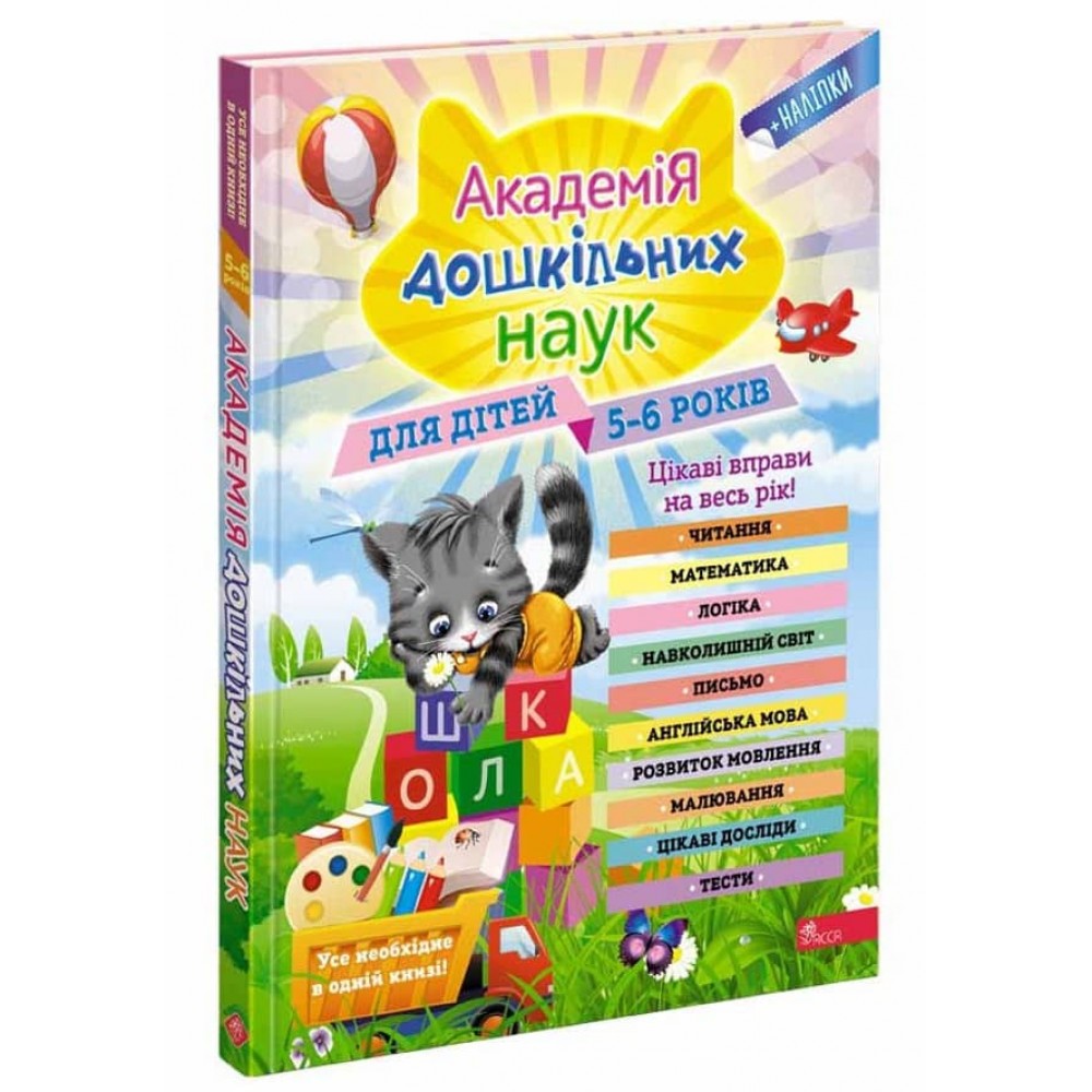 Академія дошкільних наук для дітей 5-6 років