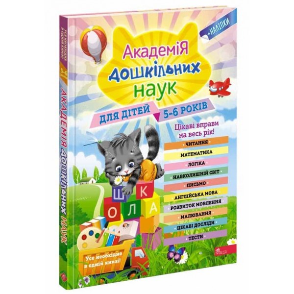 Академія дошкільних наук для дітей 5-6 років