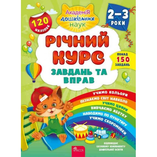 Річний курс завдань та вправ. 2–3 роки (+ 120 наліпок)