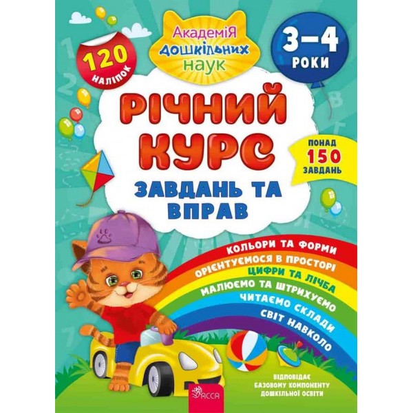 Річний курс завдань та вправ. 3–4 роки (+ 120 наліпок)