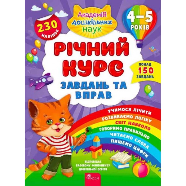 Річний курс завдань та вправ. 4–5 років (+ 230 наліпок)