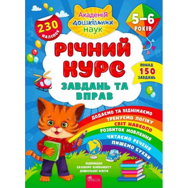 Річний курс завдань та вправ. 5–6 років (+ 230 наліпок)