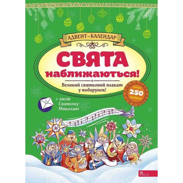 Адвент-календар. Свята наближаються! (видання 2023 року) + 250 наліпок, плакати, лист святому Миколаю, 2 вітальні листівки