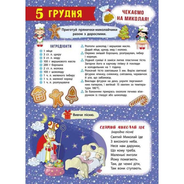 Адвент-календар. Свята наближаються! (видання 2023 року) + 250 наліпок, плакати, лист святому Миколаю, 2 вітальні листівки