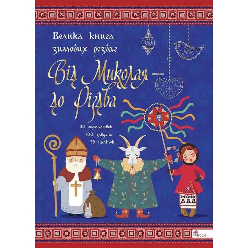 Від Миколая – до Різдва. Велика книга зимових розваг (+ 76 наліпок)
