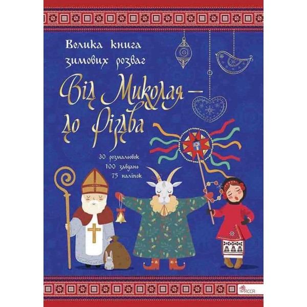 Від Миколая – до Різдва. Велика книга зимових розваг (+ 76 наліпок)