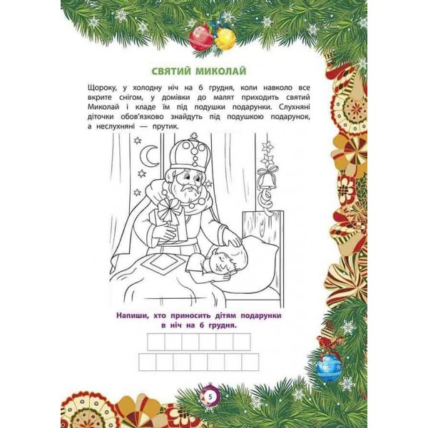 Від Миколая – до Різдва. Велика книга зимових розваг (+ 76 наліпок)