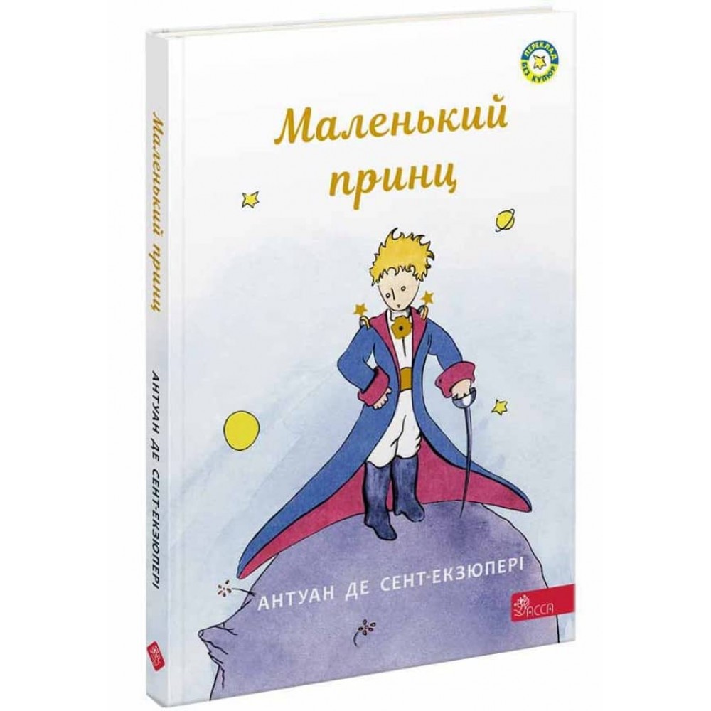 Маленький принц