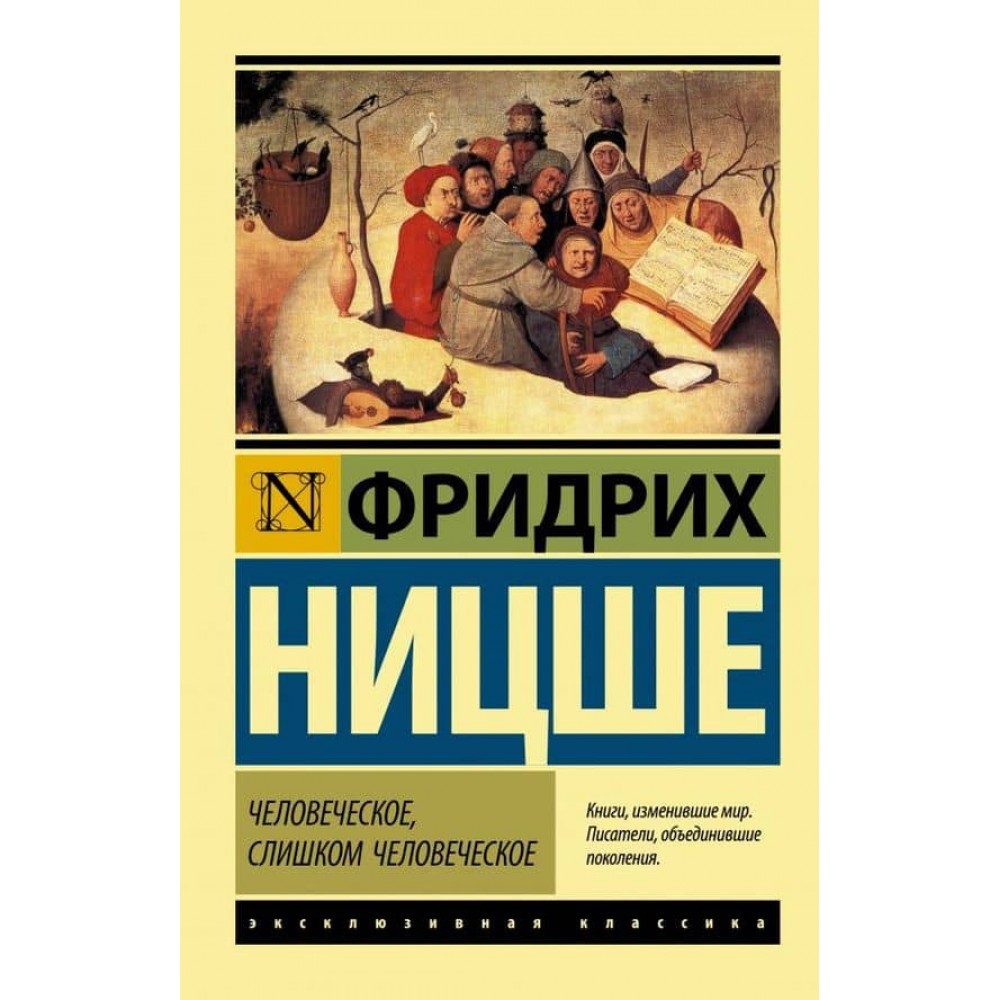Людське, занадто людське