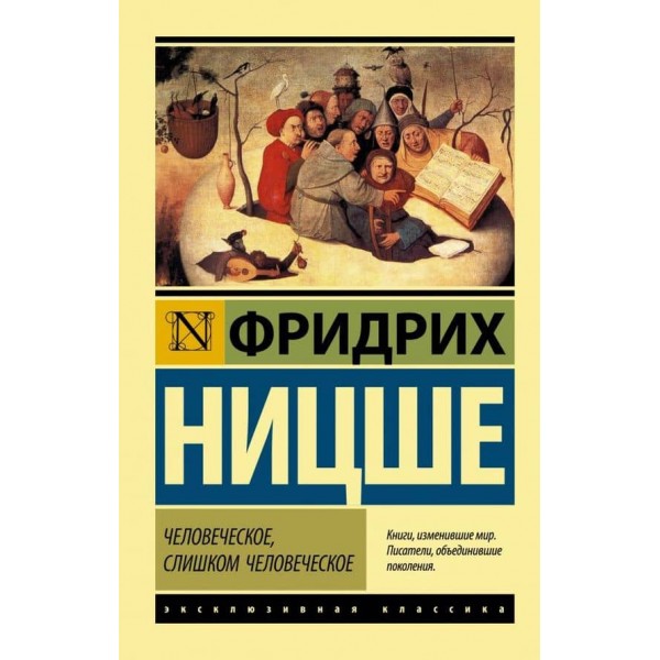 Людське, занадто людське