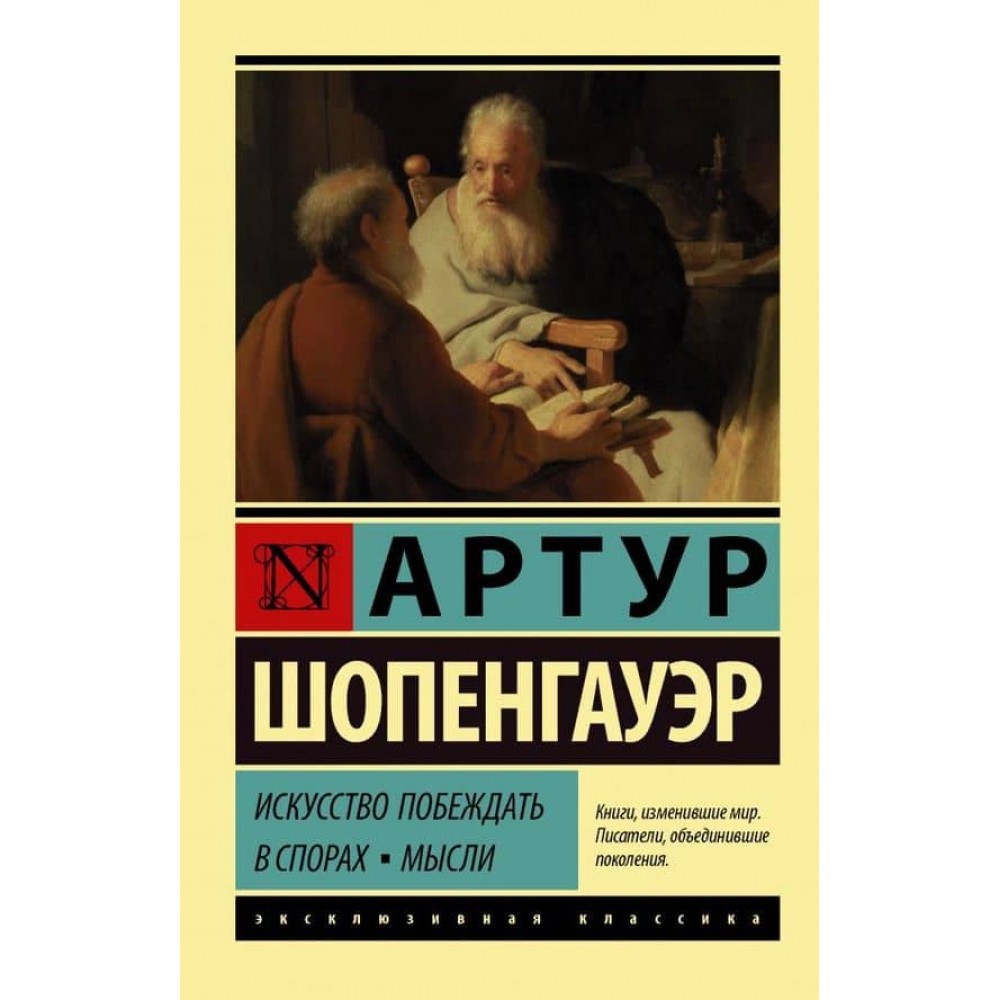 Мистецтво перемагати в суперечках. Думки