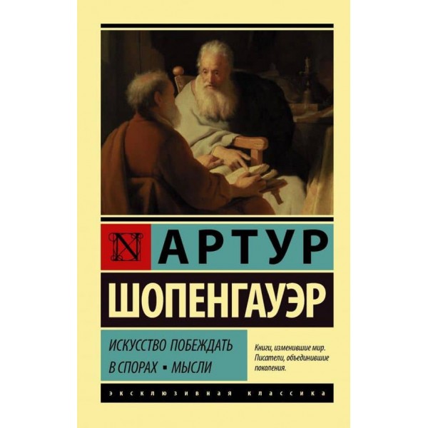 Мистецтво перемагати в суперечках. Думки