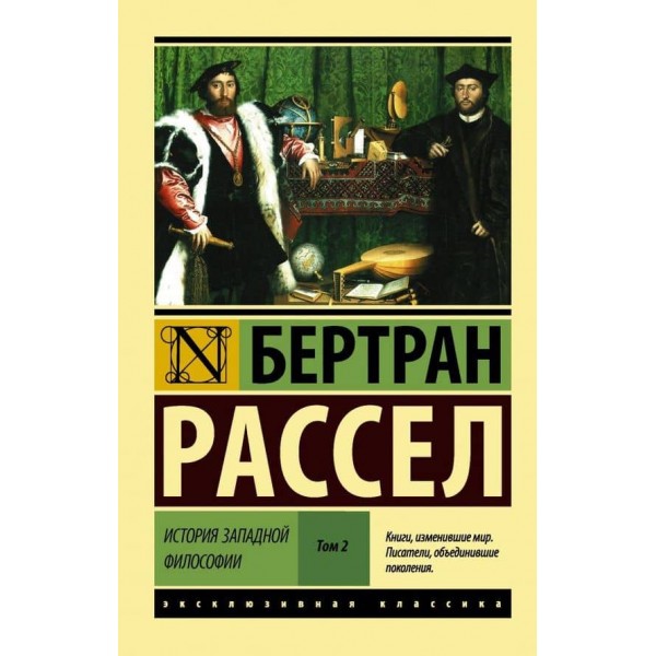 Історія західної філософії. У 2-х томах