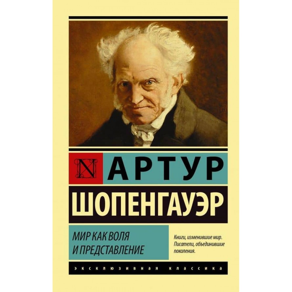 Світ як воля і уявлення