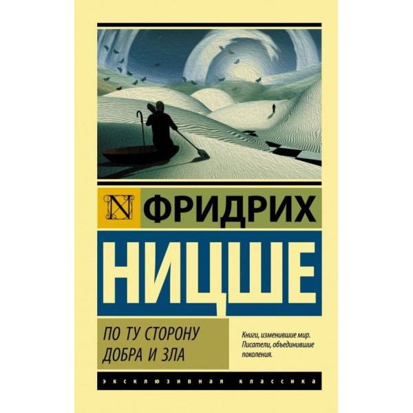 По той бік добра і зла