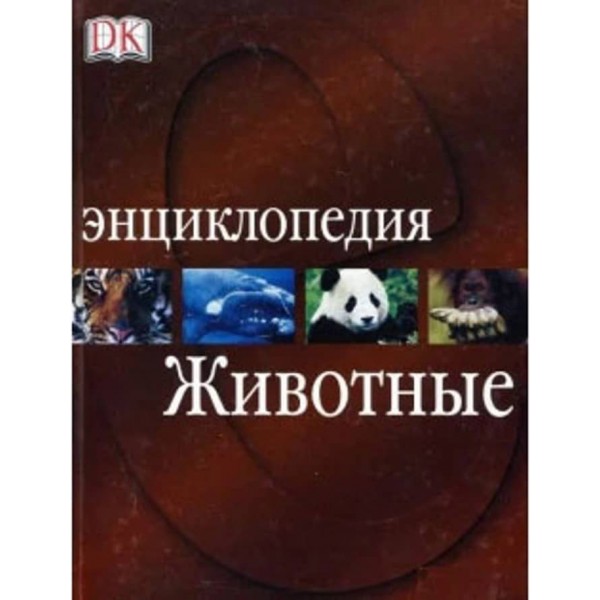 Енциклопедія «Тварини»