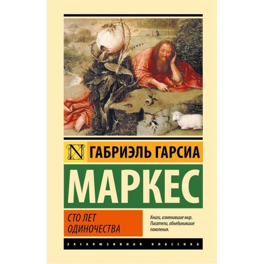 Сто років самотності