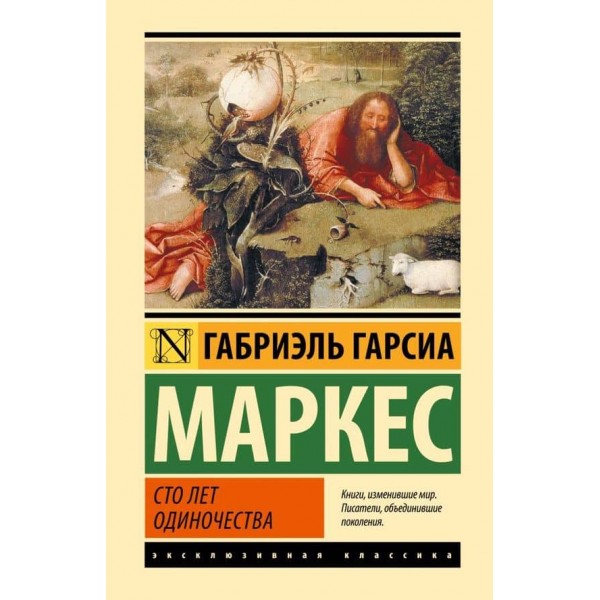 Сто років самотності