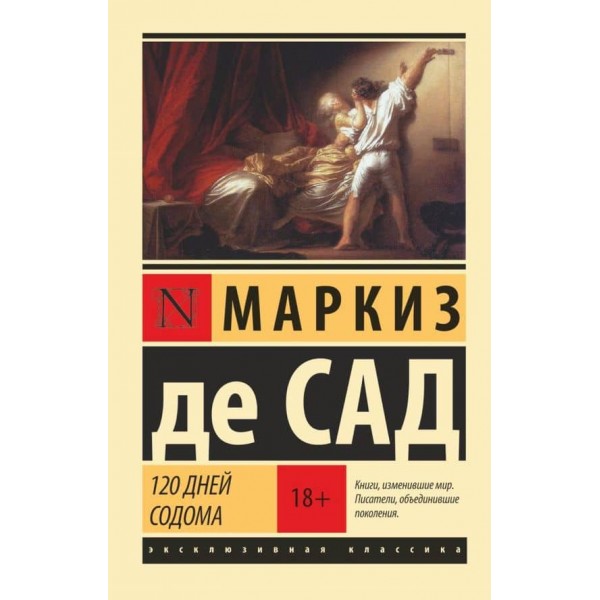 120 днів Содому