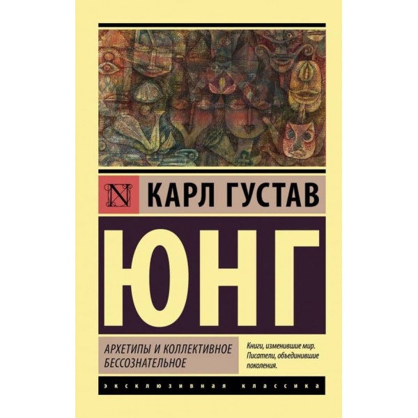 Архетипи та колективне несвідоме