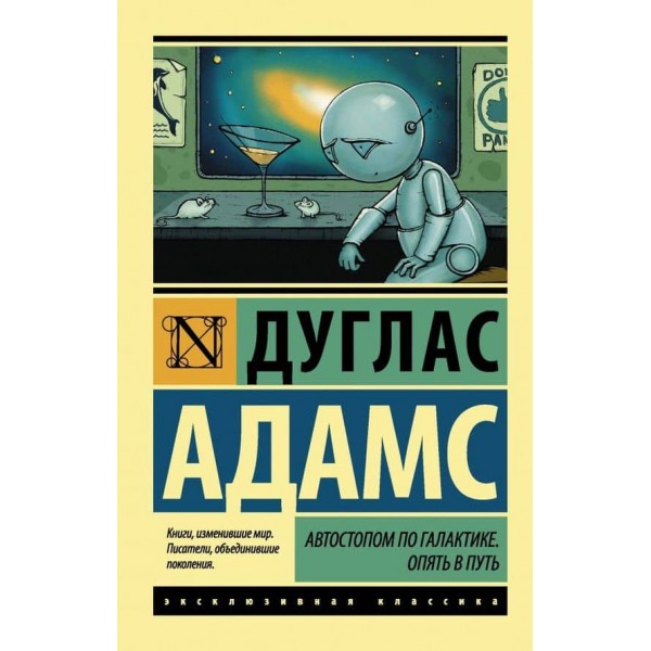 Автостопом по Галактиці. Знову в дорогу