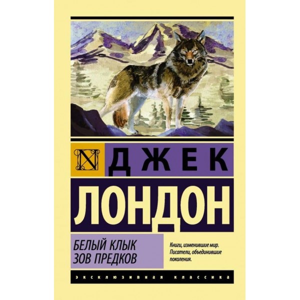 Біле Ікло. Поклик предків