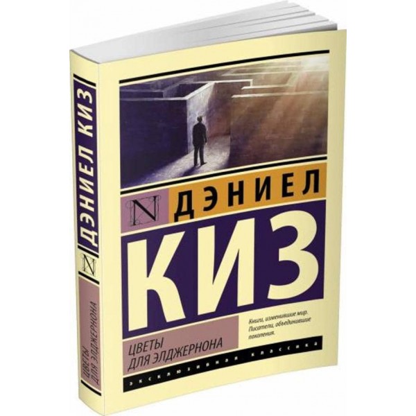 Квіти для Елджернона