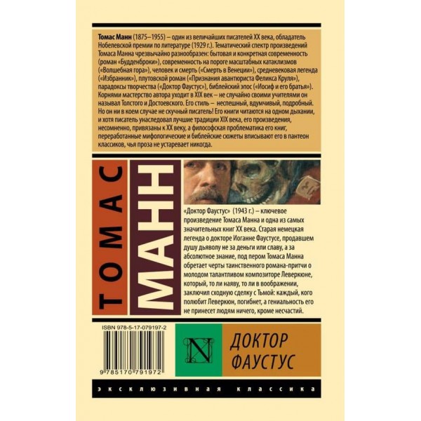 Доктор Фаустус