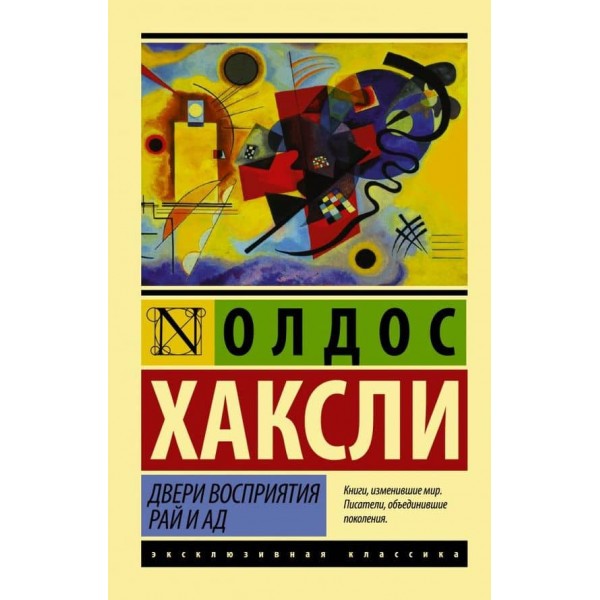 Двері сприйняття. Рай і пекло