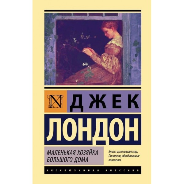 Маленька господиня Великого дому