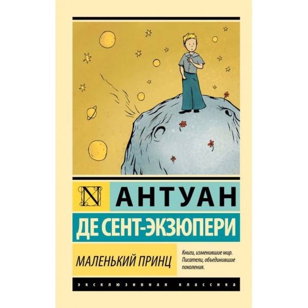 Маленький принц