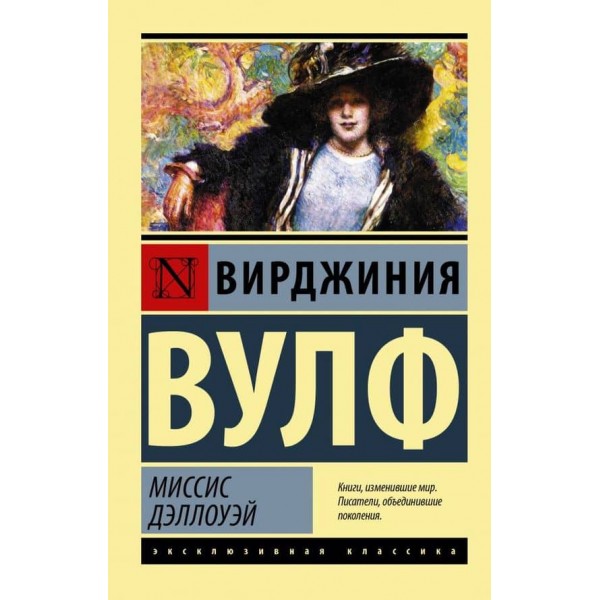 Місіс Делловей