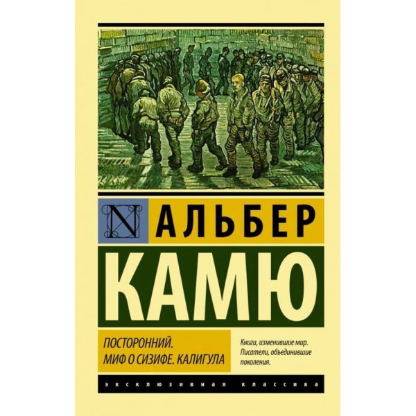 Сторонній. Міф про Сізіфа. Калігула