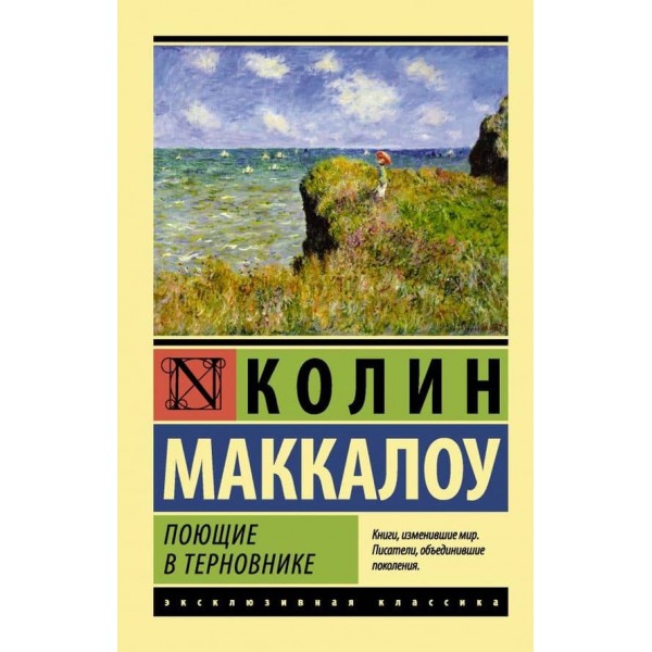 Ті, що співають у терновнику